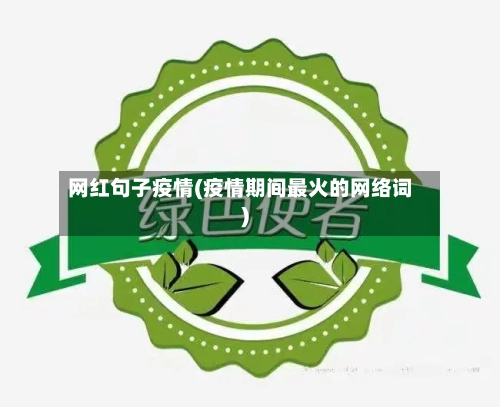 网红句子疫情(疫情期间最火的网络词)-第3张图片