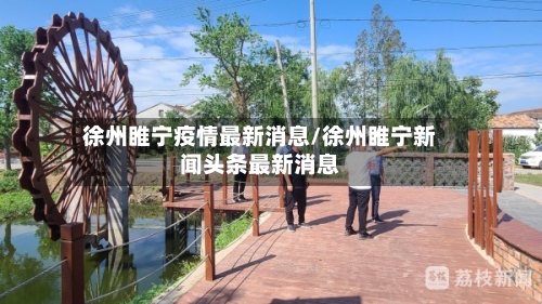 徐州睢宁疫情最新消息/徐州睢宁新闻头条最新消息