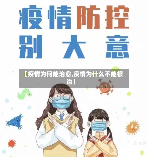 【疫情为何能治愈,疫情为什么不能根治】