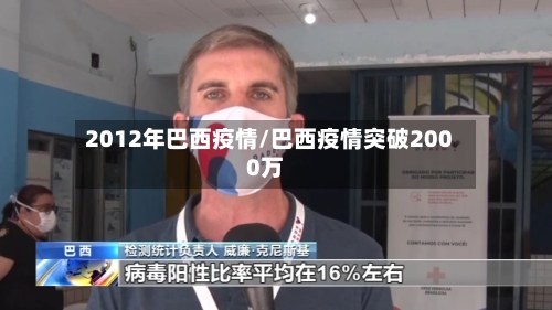 2012年巴西疫情/巴西疫情突破2000万