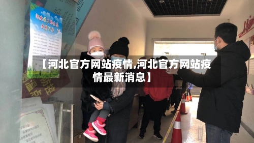 【河北官方网站疫情,河北官方网站疫情最新消息】