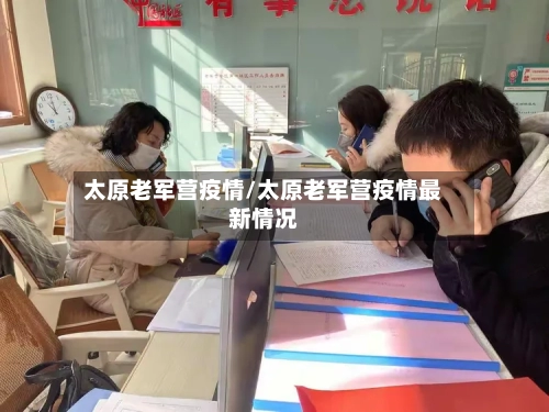 太原老军营疫情/太原老军营疫情最新情况