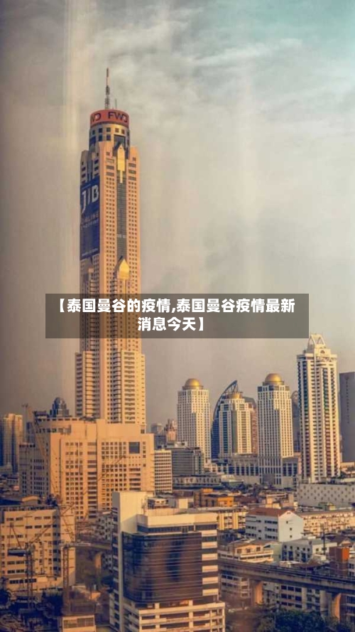【泰国曼谷的疫情,泰国曼谷疫情最新消息今天】