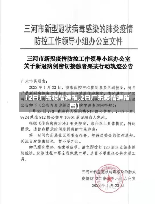 【2日广东疫情速报,2日广东疫情速报图】