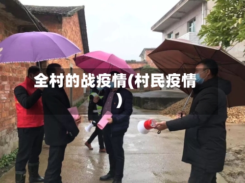 全村的战疫情(村民疫情)-第2张图片