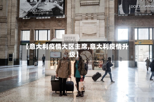 【意大利疫情大区主席,意大利疫情升级】-第2张图片