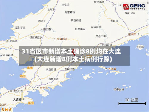 31省区市新增本土确诊8例均在大连(大连新增8例本土病例行踪)