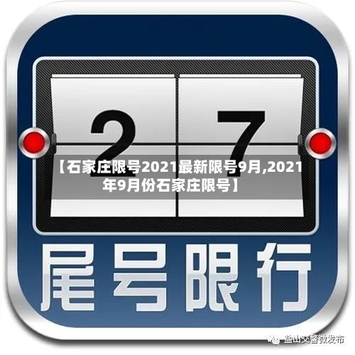 【石家庄限号2021最新限号9月,2021年9月份石家庄限号】