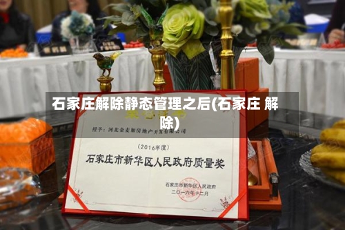 石家庄解除静态管理之后(石家庄 解除)-第2张图片