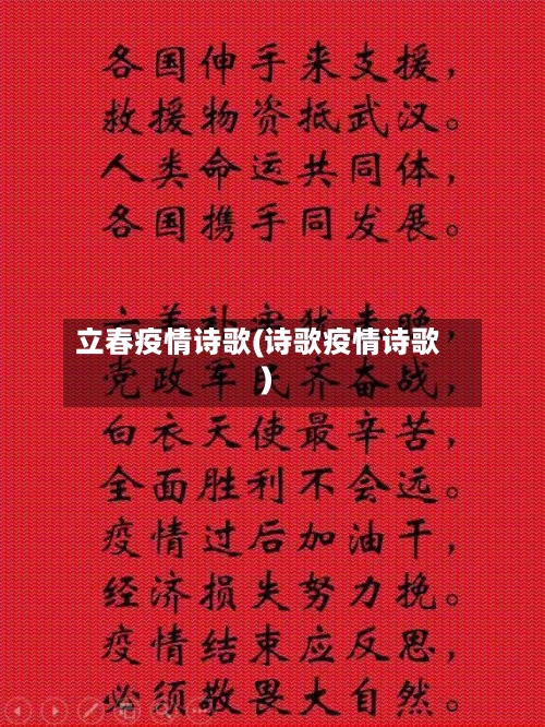 立春疫情诗歌(诗歌疫情诗歌)