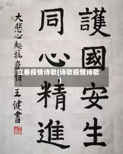 立春疫情诗歌(诗歌疫情诗歌)-第3张图片