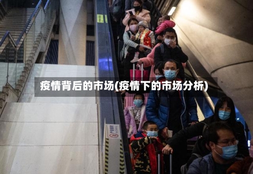 疫情背后的市场(疫情下的市场分析)