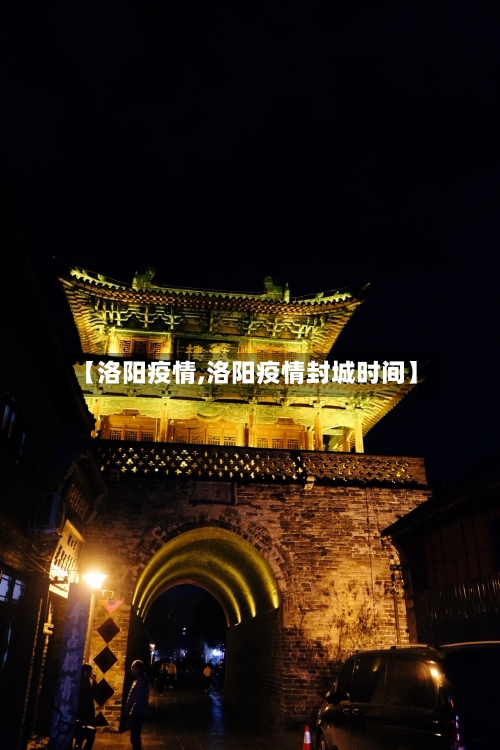 【洛阳疫情,洛阳疫情封城时间】-第2张图片