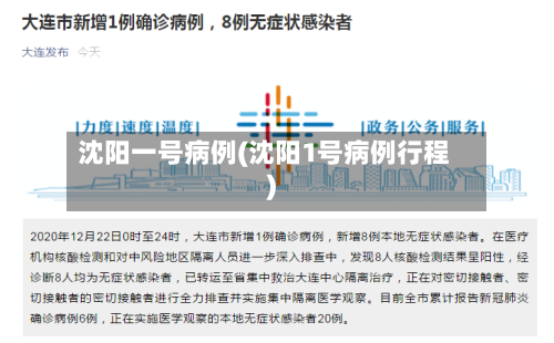 沈阳一号病例(沈阳1号病例行程)-第2张图片