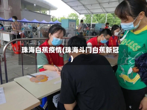 珠海白蕉疫情(珠海斗门白蕉新冠)-第2张图片