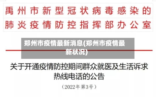 郑州市疫情最新消息(郑州市疫情最新状况)-第2张图片