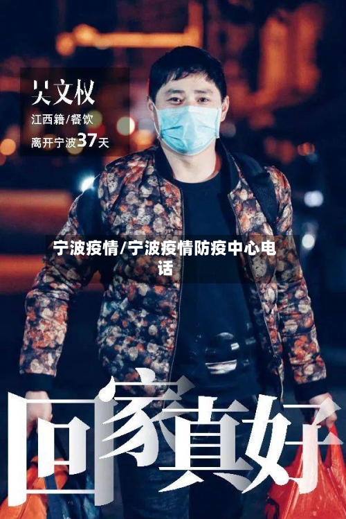 宁波疫情/宁波疫情防疫中心电话