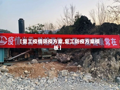 【复工疫情防疫方案,复工防疫方案模板】-第2张图片