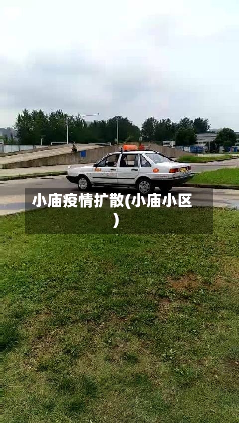 小庙疫情扩散(小庙小区)
