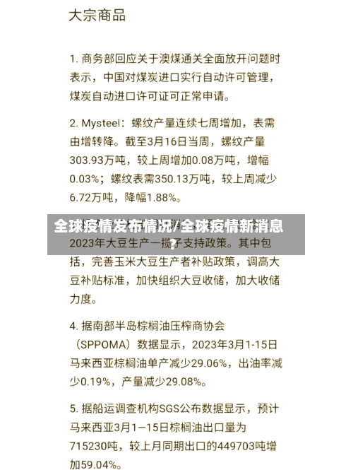 全球疫情发布情况/全球疫情新消息?-第3张图片