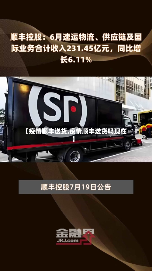【疫情顺丰送货,疫情顺丰送货吗现在】