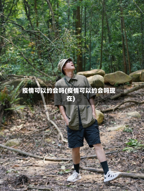 疫情可以约会吗(疫情可以约会吗现在)-第2张图片