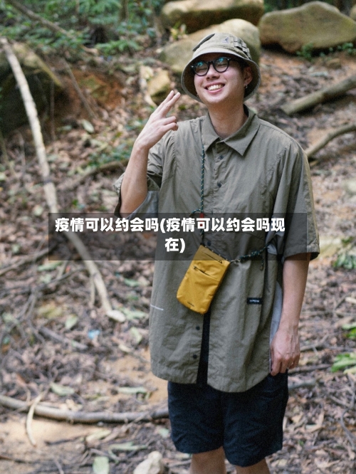 疫情可以约会吗(疫情可以约会吗现在)