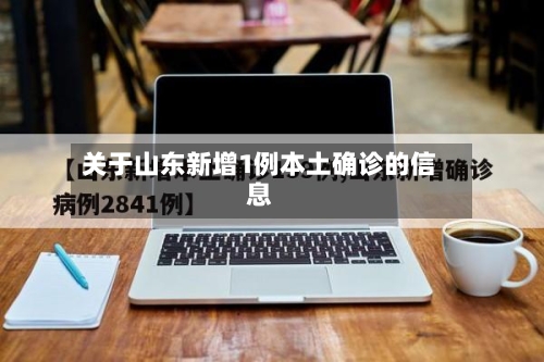 关于山东新增1例本土确诊的信息-第2张图片