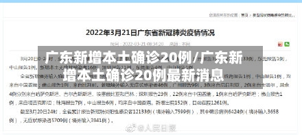广东新增本土确诊20例/广东新增本土确诊20例最新消息