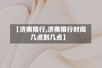 【济南限行,济南限行时间几点到几点】-第2张图片