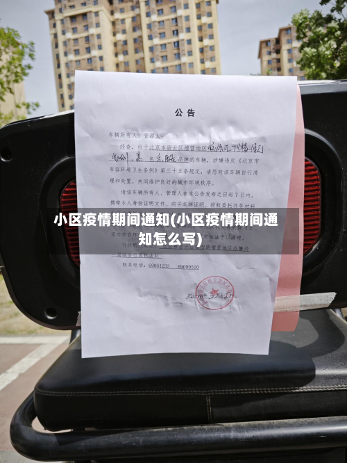 小区疫情期间通知(小区疫情期间通知怎么写)