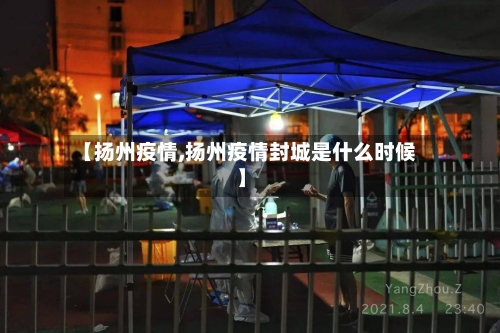 【扬州疫情,扬州疫情封城是什么时候】-第3张图片