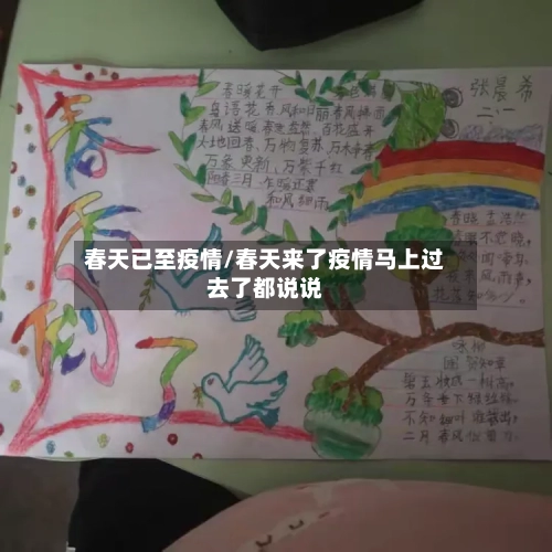 春天已至疫情/春天来了疫情马上过去了都说说-第3张图片