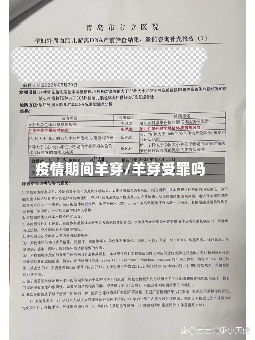 疫情期间羊穿/羊穿受罪吗