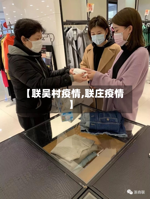【联吴村疫情,联庄疫情】-第2张图片