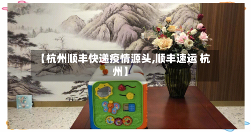 【杭州顺丰快递疫情源头,顺丰速运 杭州】-第3张图片