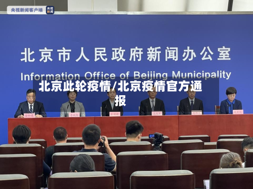 北京此轮疫情/北京疫情官方通报
