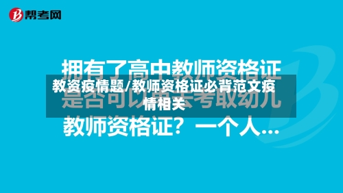 教资疫情题/教师资格证必背范文疫情相关