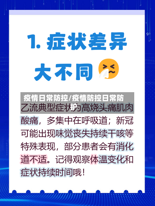 疫情日常防控/疫情防控日常防护