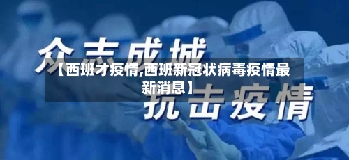 【西班才疫情,西班新冠状病毒疫情最新消息】-第2张图片