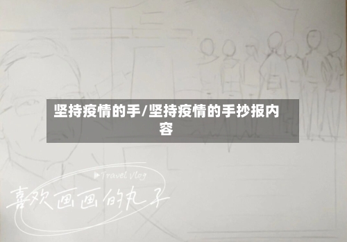 坚持疫情的手/坚持疫情的手抄报内容-第2张图片