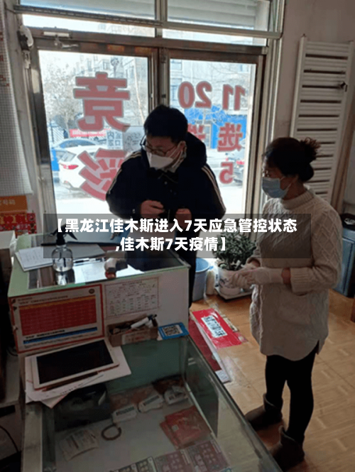 【黑龙江佳木斯进入7天应急管控状态,佳木斯7天疫情】