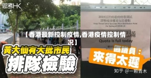 【香港最新控制疫情,香港疫情控制情况】