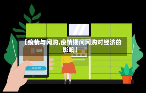 【疫情与网购,疫情期间网购对经济的影响】-第2张图片