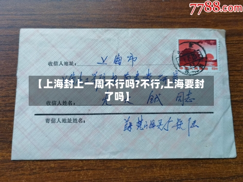 【上海封上一周不行吗?不行,上海要封了吗】-第3张图片