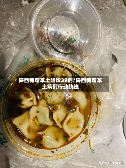 陕西新增本土确诊39例/陕西新增本土病例行动轨迹