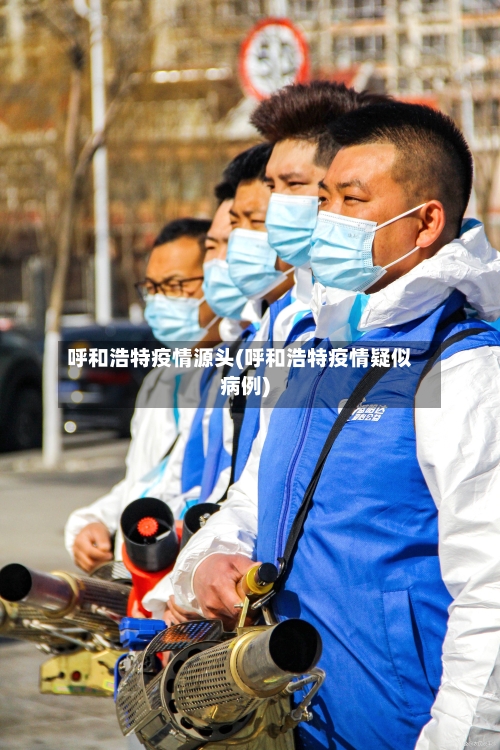 呼和浩特疫情源头(呼和浩特疫情疑似病例)