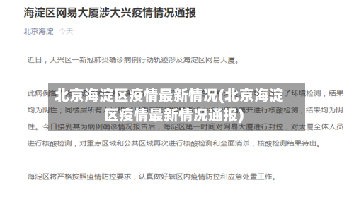 北京海淀区疫情最新情况(北京海淀区疫情最新情况通报)