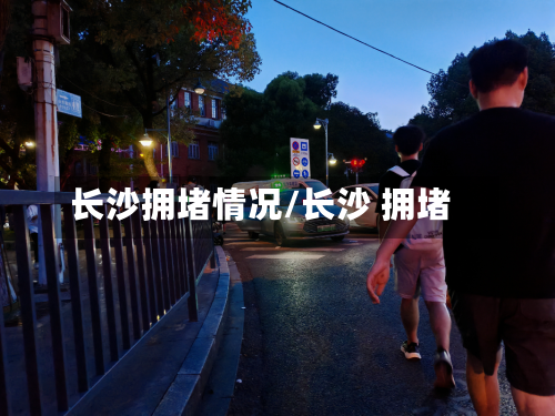 长沙拥堵情况/长沙 拥堵