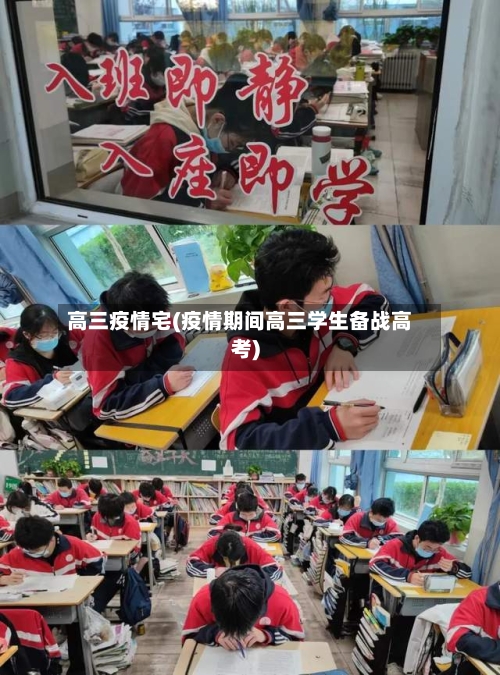 高三疫情宅(疫情期间高三学生备战高考)-第2张图片